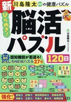 川島隆太教授の健康パズル新ひらめき！脳活パズル120日