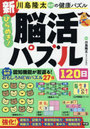 川島隆太教授の健康パズル新ひらめき!脳活パズル120日