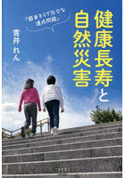 健康長寿と自然災害 簡単そうで厄介な連成問題 終の棲家を再考しませんか