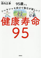 健康寿命95 95歳でもシャキシャキ歩けて毎日が楽しい！