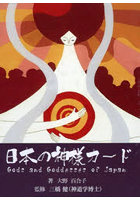 日本の神様カード