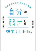 自分の弱さを研究してみた。当事者研究という新しい冒険