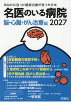 名医のいる病院 2027脳・心臓・がん治療編