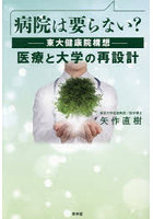 病院は要らない？-東大健康院構想-医療と大学の再設計