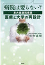 病院は要らない？-東大健康院構想-医療と大学の再設計