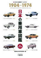 日本の乗用車図鑑1904-1974 日本の自動車アーカイヴス