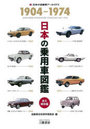日本の乗用車図鑑1904-1974 日本の自動車アーカイヴス