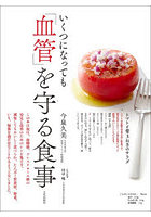 いくつになっても「血管」を守る食事