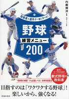 野球練習メニュー200