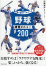野球練習メニュー200