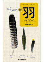 新羽ハンドブック