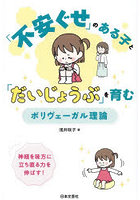 「不安ぐせ」のある子と「だいじょうぶ」を育むポリヴェーガル理論