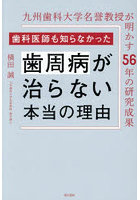 歯科医師も知らなかった歯周病が治らない本当の理由 九州歯科大学名誉教授が明かす56年の研究成果