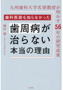 歯科医師も知らなかった歯周病が治らない本当の理由 九州歯科大学名誉教授が明かす56年の研究成果