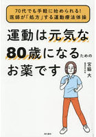 運動は元気な80歳になるためのお薬です 70代でも手軽に始められる！医師が「処方」する運動療法体操