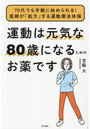 運動は元気な80歳になるためのお薬です 70代でも手軽に始められる！医師が「処方」する運動療法体操