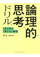 論理的思考ドリル 1日3分の「考える」練習