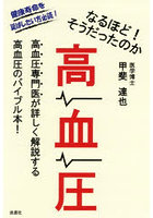 なるほど！そうだったのか高血圧 高血圧専門医が詳しく解説する高血圧のバイブル本！