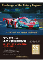 マツダチームルマン初優勝の記録 ロータリーエンジンによる戦い1979-1991