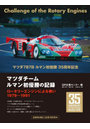 マツダチームルマン初優勝の記録 ロータリーエンジンによる戦い1979-1991