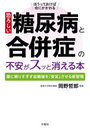 恐ろしい糖尿病と合併症の不安がスッと消える本 ほうっておけば命にかかわる 薬に頼りすぎず血糖値を「安定」させる新習慣