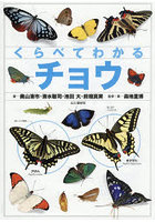 くらべてわかるチョウ