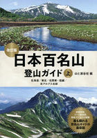 日本百名山登山ガイド 上