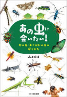 あの虫に会いたい！旬の虫・あこがれの虫の探しかた