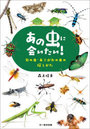 あの虫に会いたい!旬の虫・あこがれの虫の探しかた