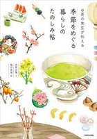 お茶の先生が伝える季節をめぐる暮らしのたのしみ帖