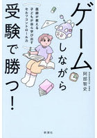 ゲームしながら受験で勝つ！ 医師が教える子どもが自ら学び出すセルフコントロール力
