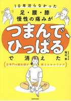 10年治らなかった足・腰・膝慢性の痛みがつまんで、ひっぱるで消えた 足専門の鍼灸師が教えるセルフケア