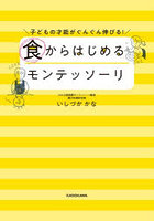 食からはじめるモンテッソーリ 子どもの才能がぐんぐん伸びる！