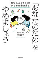 「あなたのため」をやめましょう 親のエゴを手放せば子どもは動き出す
