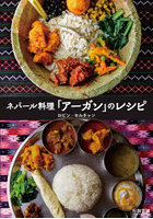 ネパール料理「アーガン」のレシピ