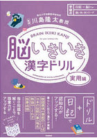 脳いきいき漢字ドリル 実用編