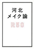 河北メイク論R50
