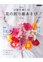 立体で楽しむ花の折り紙あそび