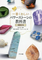一番くわしいパワーストーンの教科書