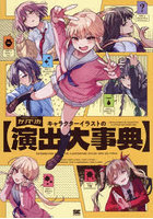 キャラクターイラストの演出大事典
