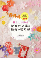 暮らしを彩るかわいい花と動物の切り紙 すぐに作って使える切り紙図案209