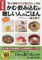 かむ・飲み込むが難しい人のごはん