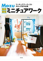 Mozu超絶精密ミニチュアワーク