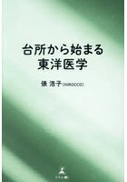 台所から始まる東洋医学