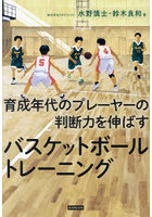 育成年代のプレーヤーの判断力を伸ばすバスケットボールトレーニング