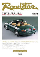 マツダ/ユーノスロードスター 日本製ライトウェイトスポーツカーの開発史