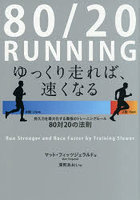 80/20 RUNNING ゆっくり走れば、速くなる 持久力を最大化する最強のトレーニングルール80対20の法則