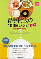 胃手術後の100日レシピ 退院後の食事プラン