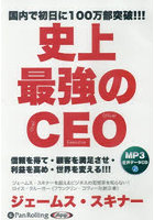 CD 史上最強のCEO