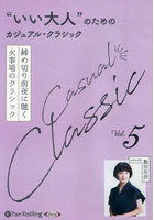 CD ‘いい大人’のためのカジュアル 5